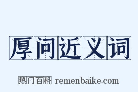 厚问近义词是什么意思的图片